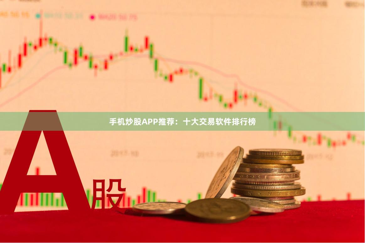 手机炒股APP推荐：十大交易软件排行榜